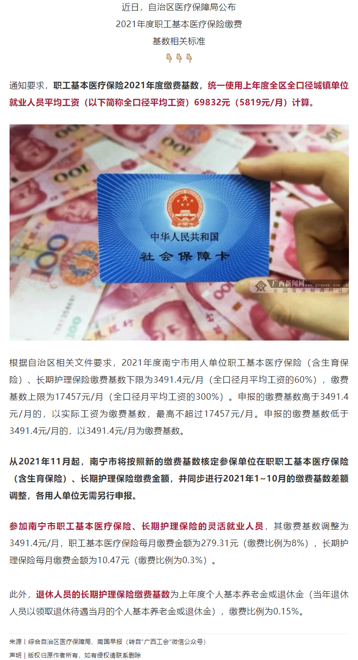 明確了！廣西2021年度醫(yī)保繳費(fèi)基數(shù)調(diào)整.png