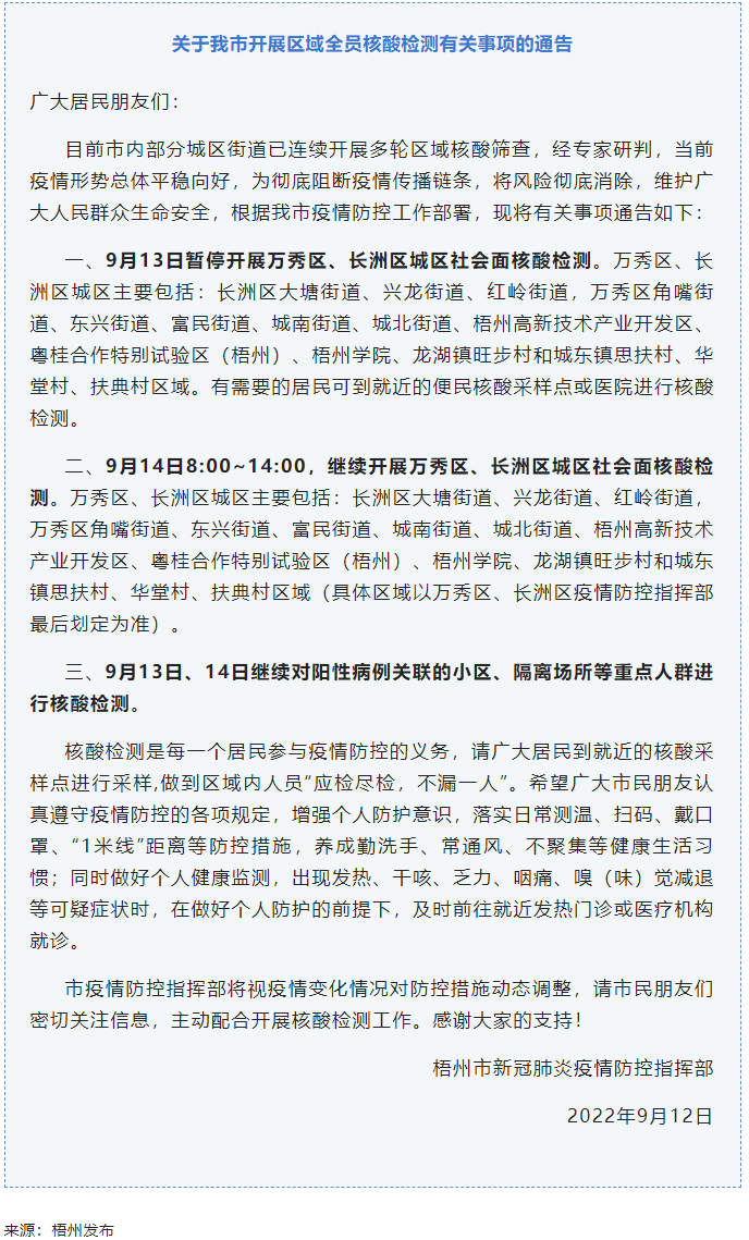 記得去檢核酸！9月14日，我市繼續(xù)開展萬秀區(qū)、長洲區(qū)城區(qū)社會(huì)面核酸檢測.png
