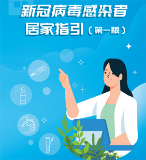 《新冠病毒感染者居家指引（第一版）》來(lái)啦，快快收藏吧！