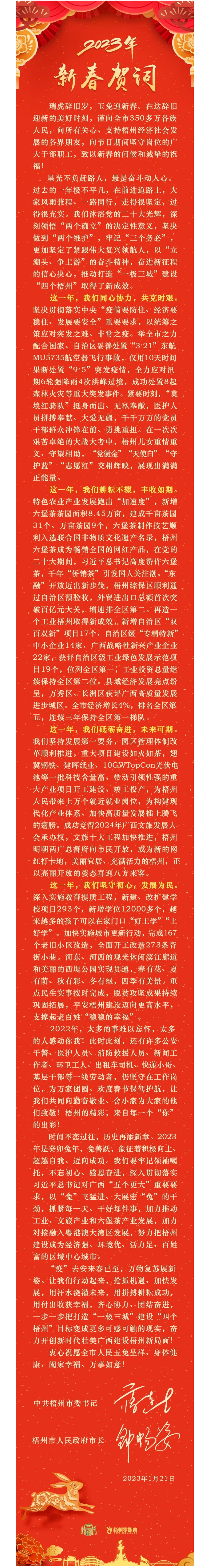 “兔”飛猛進(jìn)、大展宏“兔”！蔣連生鐘暢姿致新春賀詞，祝福梧州全市人民！.png