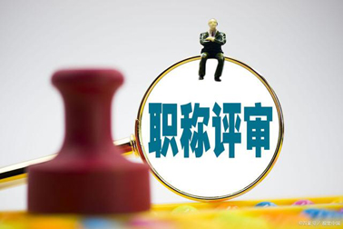 評(píng)職稱，對(duì)論文、學(xué)歷、獎(jiǎng)項(xiàng)有新要求！詳情→