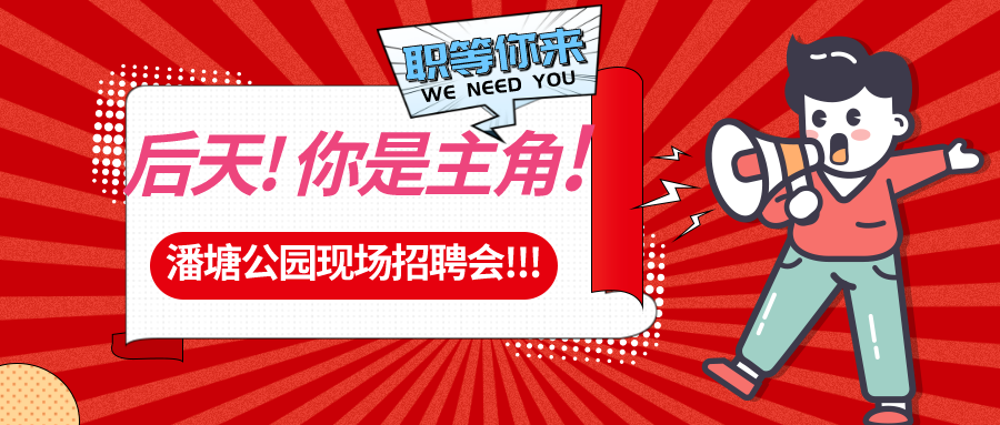 【春送崗位】好工作，不容錯過！潘塘公園招聘會7000多個崗位“職”等你來