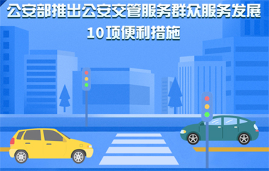 10項(xiàng)交管便利新措施！6月1日起實(shí)施