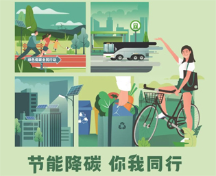 2023全國(guó)節(jié)能宣傳周來(lái)啦--節(jié)能降碳，你我同行