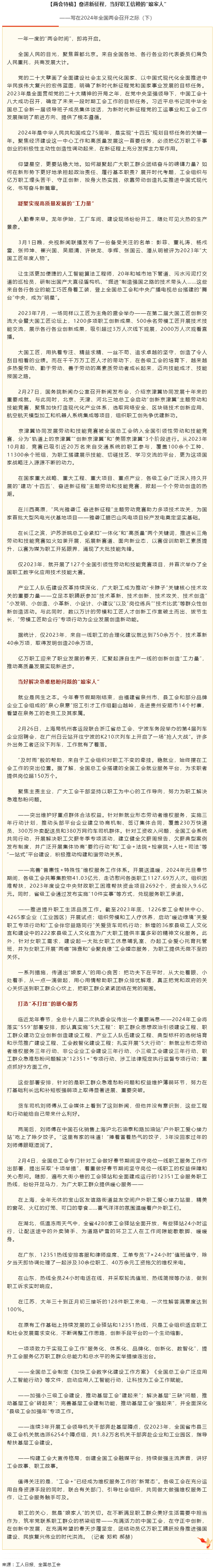 兩會特稿丨奮進新征程，當好職工信賴的“娘家人”.png