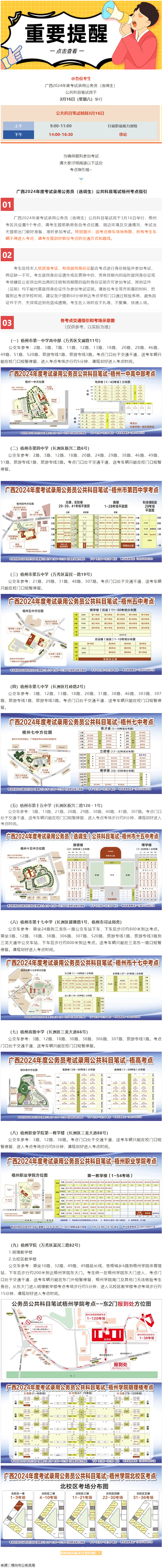 @考生 注意啦！注意啦！公務(wù)員（選調(diào)生）公共科目筆試梧州考點(diǎn)指引來(lái)了.png