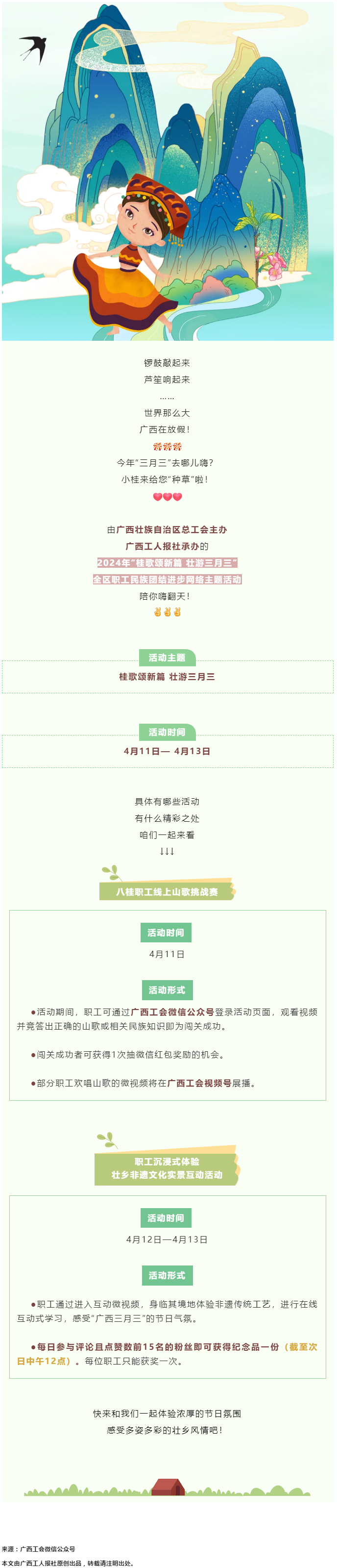 @阿哥阿妹 “桂歌頌新篇 壯游三月三”全區(qū)職工民族團(tuán)結(jié)進(jìn)步網(wǎng)絡(luò)主題活動(dòng)陪你嗨翻天！.png