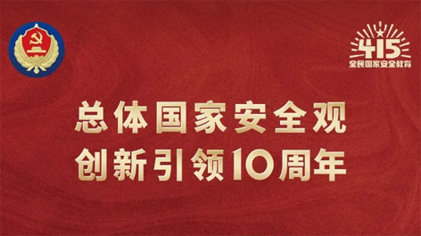 全民國(guó)家安全教育日 | 如何維護(hù)國(guó)家安全？這些知識(shí)你要知道！