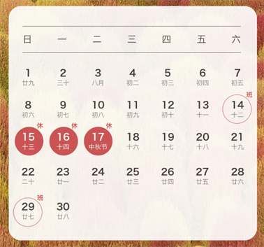 中秋、國(guó)慶放假通知來(lái)了！