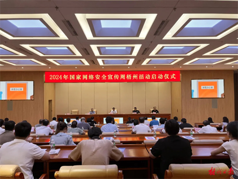 今天，2024年國家網(wǎng)絡(luò)安全宣傳周梧州活動舉行啟動儀式