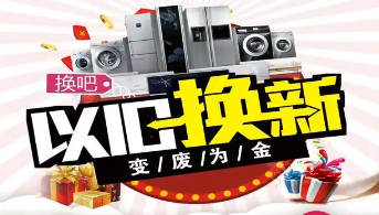 “政企聯(lián)動 惠民補(bǔ)貼”家電以舊換新活動開始啦！