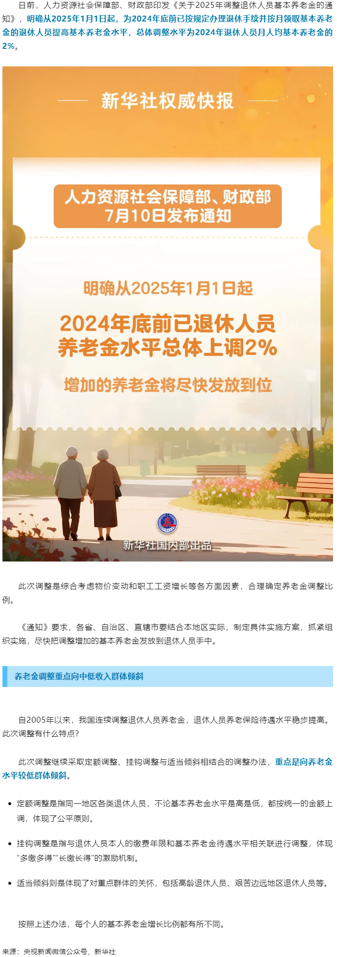 退休人員基本養(yǎng)老金上調(diào)2%！.png