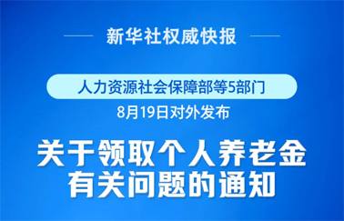 事關(guān)個(gè)人養(yǎng)老金領(lǐng)取，最新明確！