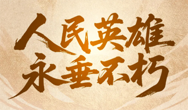 今天，致敬人民英雄！