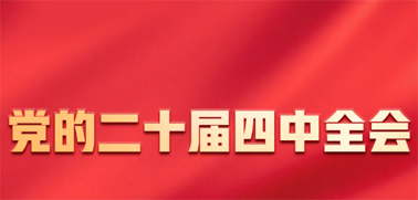 今日召開！一張圖，帶你了解黨的二十屆四中全會(huì)