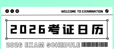 事關升職加薪！2026年考試日歷來了