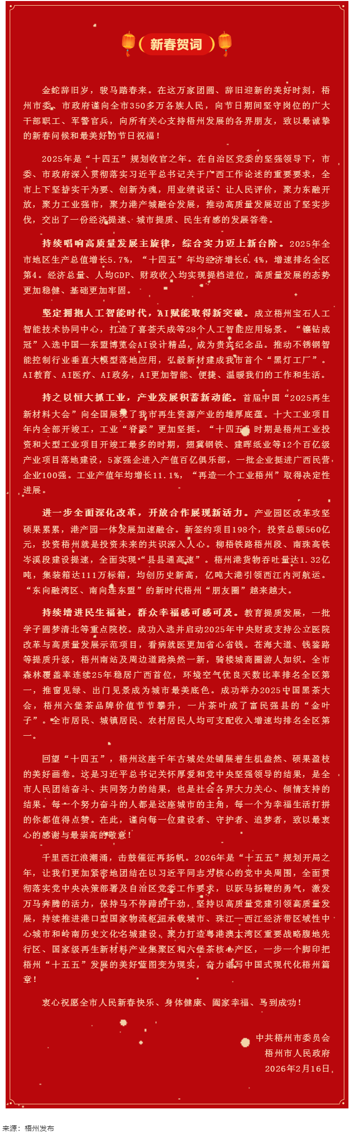 梧州市委、市政府2026年《新春賀詞》.png
