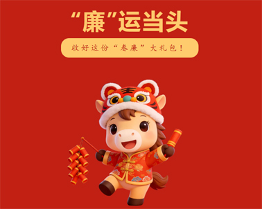 春節(jié)“紀(jì)”語 | @全市黨員干部，這份廉潔提醒請查收！