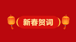 梧州市委、市政府2026年《新春賀詞》