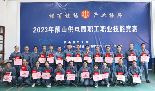 蒙山縣總工會舉辦“桂有技能、產(chǎn)業(yè)振興”2023年蒙山供電局職工職業(yè)技能競賽