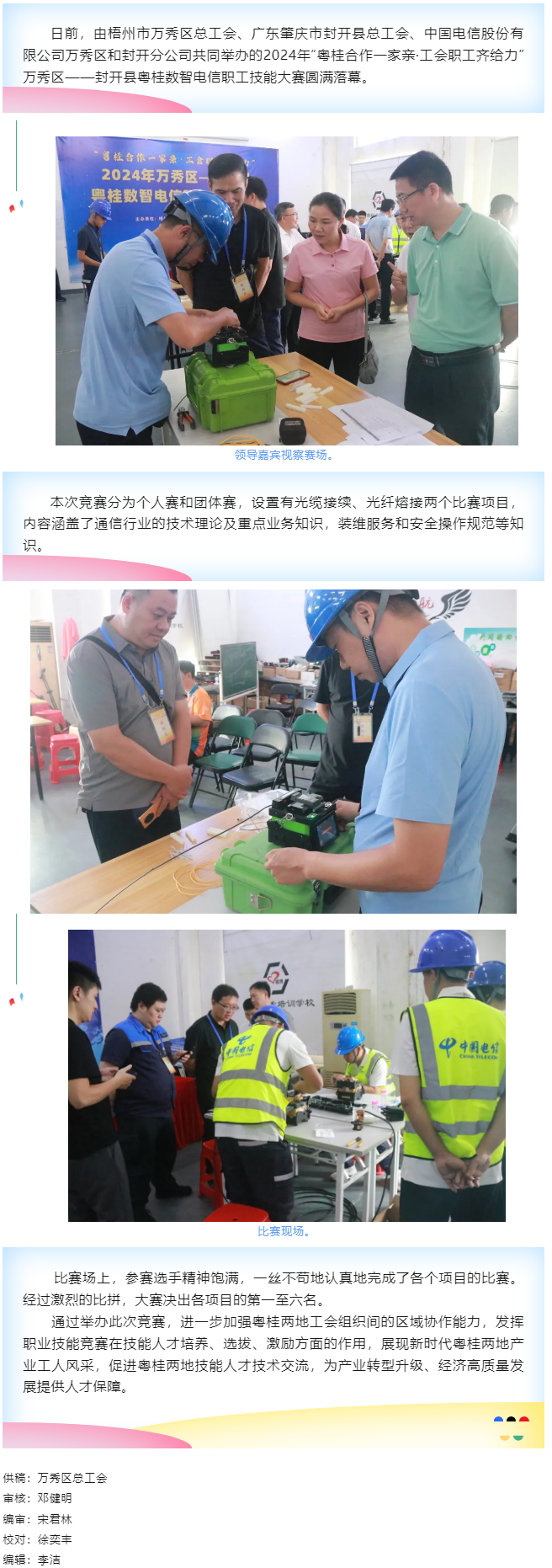 【基層動態(tài)】職工“秀”技，各顯神通丨2024年萬秀區(qū)——封開縣粵桂數(shù)智電信 職工技能大賽圓滿落幕.png