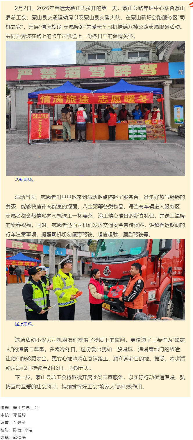【基層動(dòng)態(tài)】蒙山縣總工會(huì)開(kāi)展&ldquo;情滿旅途 志愿暖冬&rdquo;關(guān)愛(ài)卡車司機(jī)，情滿八桂公路志愿服務(wù)活動(dòng).png