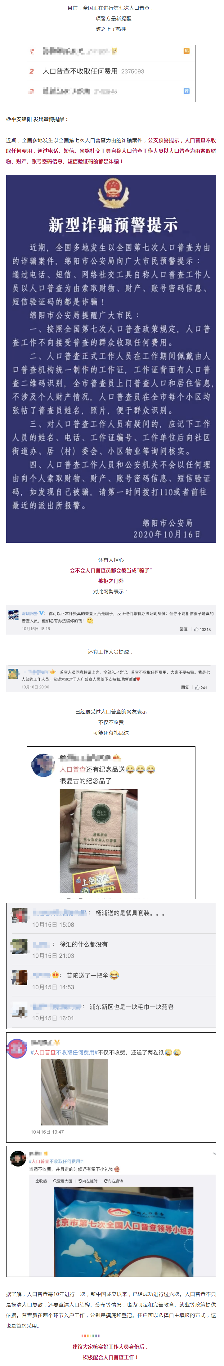 警方緊急提醒：謹(jǐn)防以人口普查為由的新型詐騙！.png