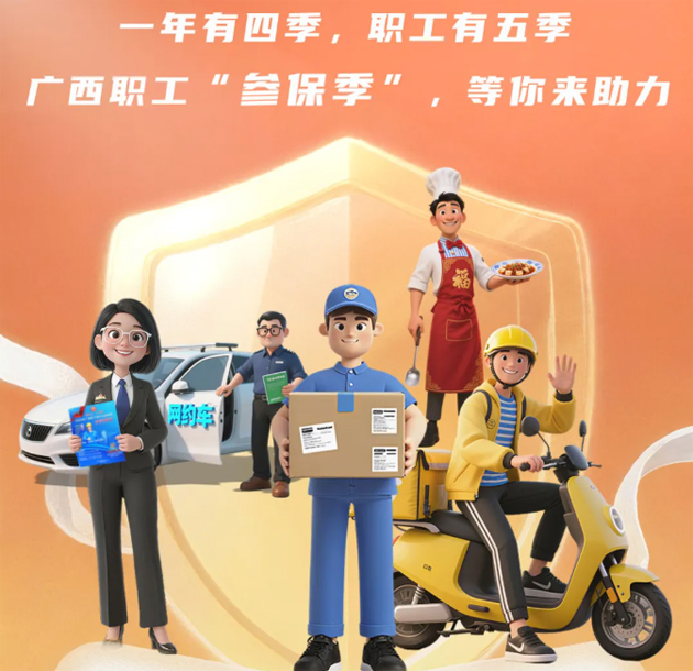 重要提醒?。?！2026年度廣西職工醫(yī)療互助保障參保工作即將開始啦！