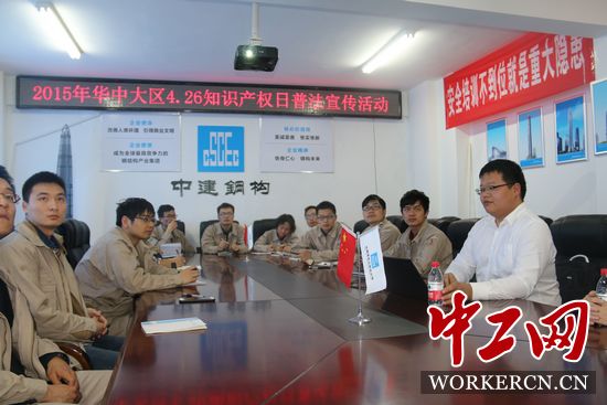 中建鋼構(gòu)華中大區(qū)開展“學法、懂法、用法”知識產(chǎn)權(quán)普法活動